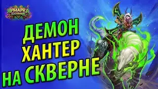 Демон Хантер на Скверне - Обзор нового ДХ Гонок Новолуния
