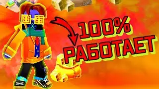 КАК ВЗЛОМАТЬ БЛОКМАН ГО НА ГКУБЫ| НЕ КЛИКБЕЙТ|😎