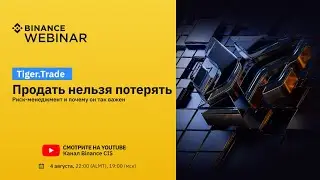 Риск-менеджмент в трейдинге - Вебинар с Tiger.Trade