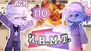 ✩/АСК ПО ИНМТ/✩ (1 часть?) 