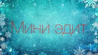 Декабрьский - мини эдит