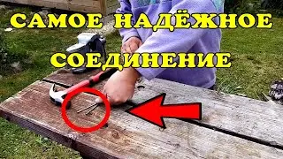 Самое надежное соединение.