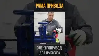 Электропривод для трубогиба. Рама привода. Александр Паников.