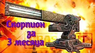 Кроссаут. Скорпион за три месяца (Решено)