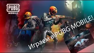 Просто играем в PUBG MOBILE!! В ЛИВИКЕ!! И ВЫГРАЕМ !! LET'S Play!!