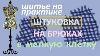 Штуковка на брюках в мелкую клетку. 