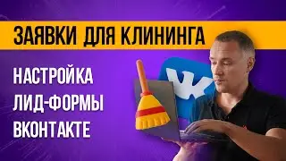 Как запустить лид-форму ВКонтакте и получать заявки. Прямой эфир: продвижение клининга.