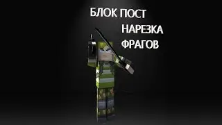 БЛОК ПОСТ нарезка фрагов