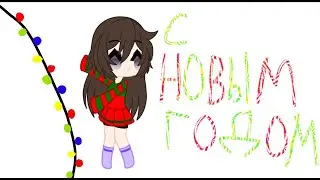 Новогодний аск