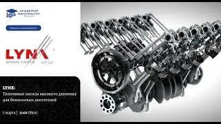 Воркшоп с LYNXAuto: топливные насосы высокого давления 
