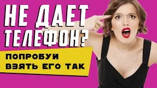 Как легко взять номер телефона у девушки. Лучшие фразы