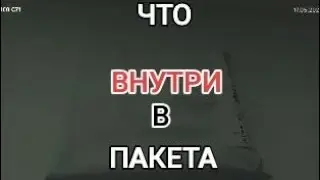 ЧТО ВНУТРИ В ПАКЕТА?
