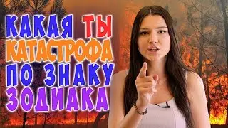 ЖЕНЩИНЫ-КАТАСТРОФЫ по знаку зодиака! 🌟ГОРОСКОП ДЛЯ ВСЕХ ЗНАКОВ ЗОДИАКА НА НЕДЕЛЮ