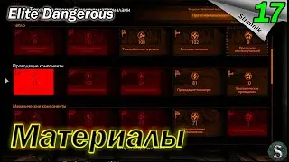 Валюта для ИНЖИНЕРОВ где достать? - Прохождение Elite Dangerous Odyssey #17