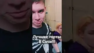 Лучшие торты в Сочи!!! 