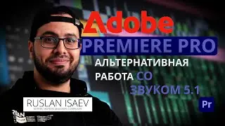 Adobe Premiere Pro/ Альтернативная работа со звуком 5.1