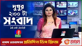 দুপুর ০২ টার বাংলাভিশন সংবাদ | ১৫ মে ২০২৫ | BanglaVision 2 PM News Bulletin | 15 May 2025