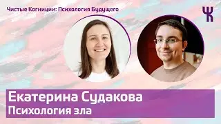 Ekaterina Sudakova - Why People Commit Crimes / Psychology of the Future