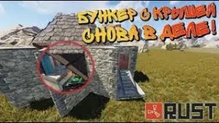 ТАКОГО БУНКЕРА ВЫ НЕ ВИДЕЛИ | Новый и очень простой бункер раст 