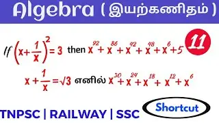 Algebra shortcut tricks in tamil | Algebra tricks in tamil |Algebra for Tnpsc | RRB | SSC |