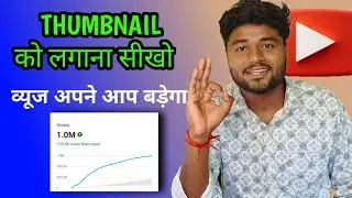 यूट्यूब वीडियो में थंबनेल कैसे लगाए 2024 ? How to Add Thumbnail in YouTube Videos 2024 ?