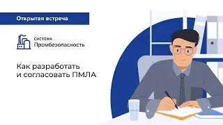 Как разработать и согласовать ПМЛА
