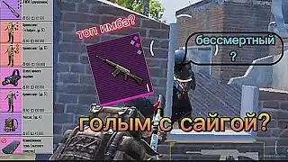 ХАРДКОРНОЕ ВЫЖИВАНИЕ ГОЛЫМ В СОЛО С САЙГОЙ / PUBG MOBILE / МЕТРО РОЯЛЬ
