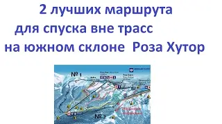 2 лучших маршрута вне трасс на юге Роза Хутор