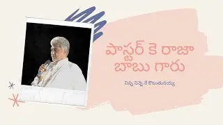 Ninne Ninne Ne Koluthunayyaa || నిన్నే నిన్నే నే కొలుతునయ్యా || K Raja Babu Garu Song