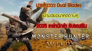 มาเเล้ววว Monster Hunter Wilds: Dual Blades โคตรเท่