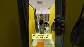 как проходит ОН ЛАЙН ВЫКУП сразу из Секонд хенд! 