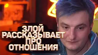 ЗЛОЙ РАССКАЗЫВАЕТ ПОЧЕМУ НЕ ХОЧЕТ ОТНОШЕНИЙ / ЗЛОЙ И АЛИНА