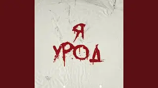 Я урод