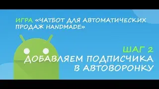 Добавляем подписчика в автоворонку