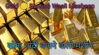 Sona Banane waali machine | gold🪙 kaise banata hai | सोना बनाने वाली मशीन | गोल्ड बनाने वाली मशीन |