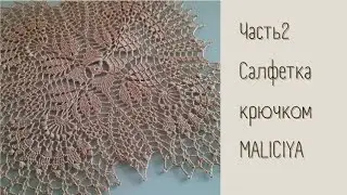 САЛФЕТКА #MALICIYA//ЧАСТЬ 2