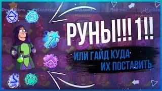 🔥 Гайд по расстановке рун 🔥 Hustle Castle 🔥