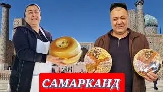САМАРКАНД❗️СИАБСКИЙ БАЗАР 