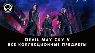 Devil May Cry 5 — Все коллекционные предметы (Осколки сфер, секретные миссии и оружие Данте)