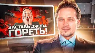 СМЕЮСЬ С ГОРЕЛОГО ДЖОВА ВЫПУСК 3