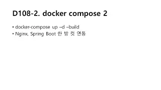D108-3 docker compose 3rd, simple connection between nginx and springboot