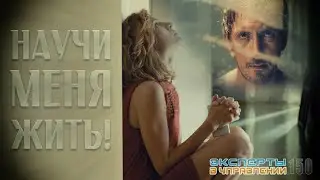 Научи меня жить! (Эксперты в Управлении №150)