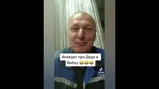 Про деда и бабку! Анекдоты от Белова! ТИК ТОК! 
