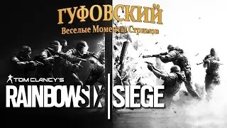 Rainbow Six Siege Funny moments - Gufovsky