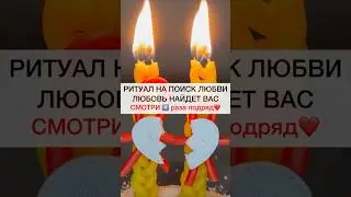 ЛЮБОВЬ НАЙДЕТ ТЕБЯ смотри4️⃣подряд 