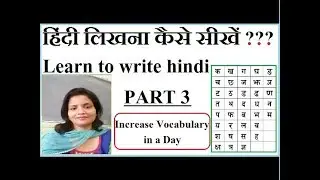 हिंदी लिखना कैसे सीखें Part 3 ??? Learn to write hindi Part 3 | Increase Hindi Vocabulary