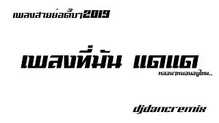 #เพลงที่มันแดแด [ สายย่อตึ๊บๆ2019 ] DJDancRemix
