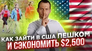 ПЕШИЙ ПЕРЕХОД ГРАНИЦЫ В США. Экономим на покупке машины в Мексике. Убежище в 2022. Трей Консалтинг