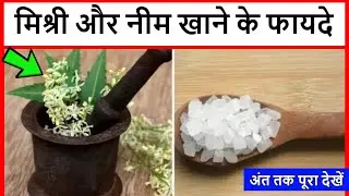 मिश्री और नीम खाने के फायदे || Mishri Aur Neem Khane Ke Fayde