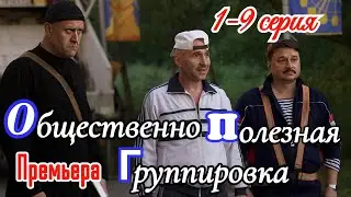 ОПГ Общественно Полезная Группировка 1-9 серия Премьера 2025 / Окко/комедия/Краткий анонс сериала.!